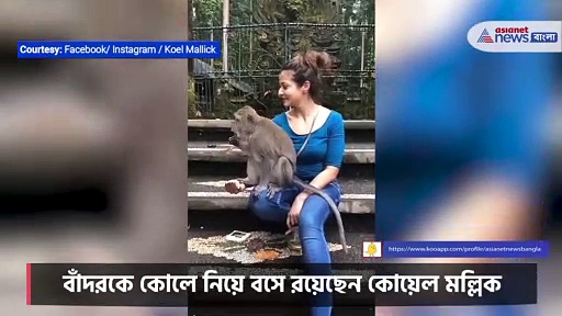 এ কী হল কোয়েলের, বাঁদরকে কোলে নিলেন অভিনেত্রী
