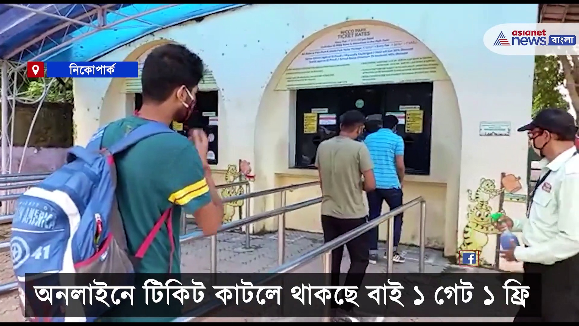 খুলল নিকোপার্ক, অনলাইনে টিকিট কাটলে থাকছে আকর্ষণীয় অফার