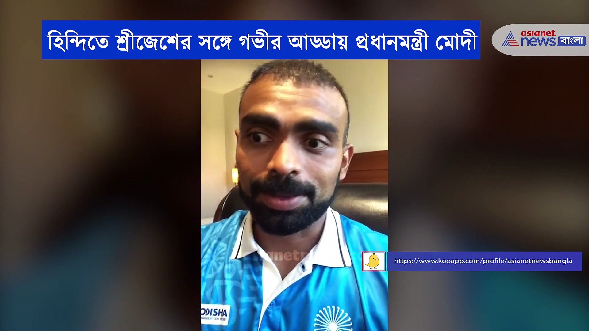 প্রধানমন্ত্রীর সঙ্গে কথোপকথনের অভিজ্ঞতার কথা জানালেন ব্রোঞ্জ জয়ী ভারতীয় হকি দলের গোলরক্ষক