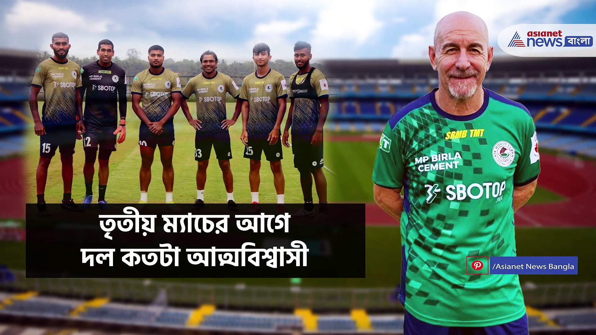 ISL 2021, জয়ের হ্যাটট্রিকের লক্ষ্যে আত্মবিশ্বাসী এটিকে মোহনবাগানের 'হেডস্যার'