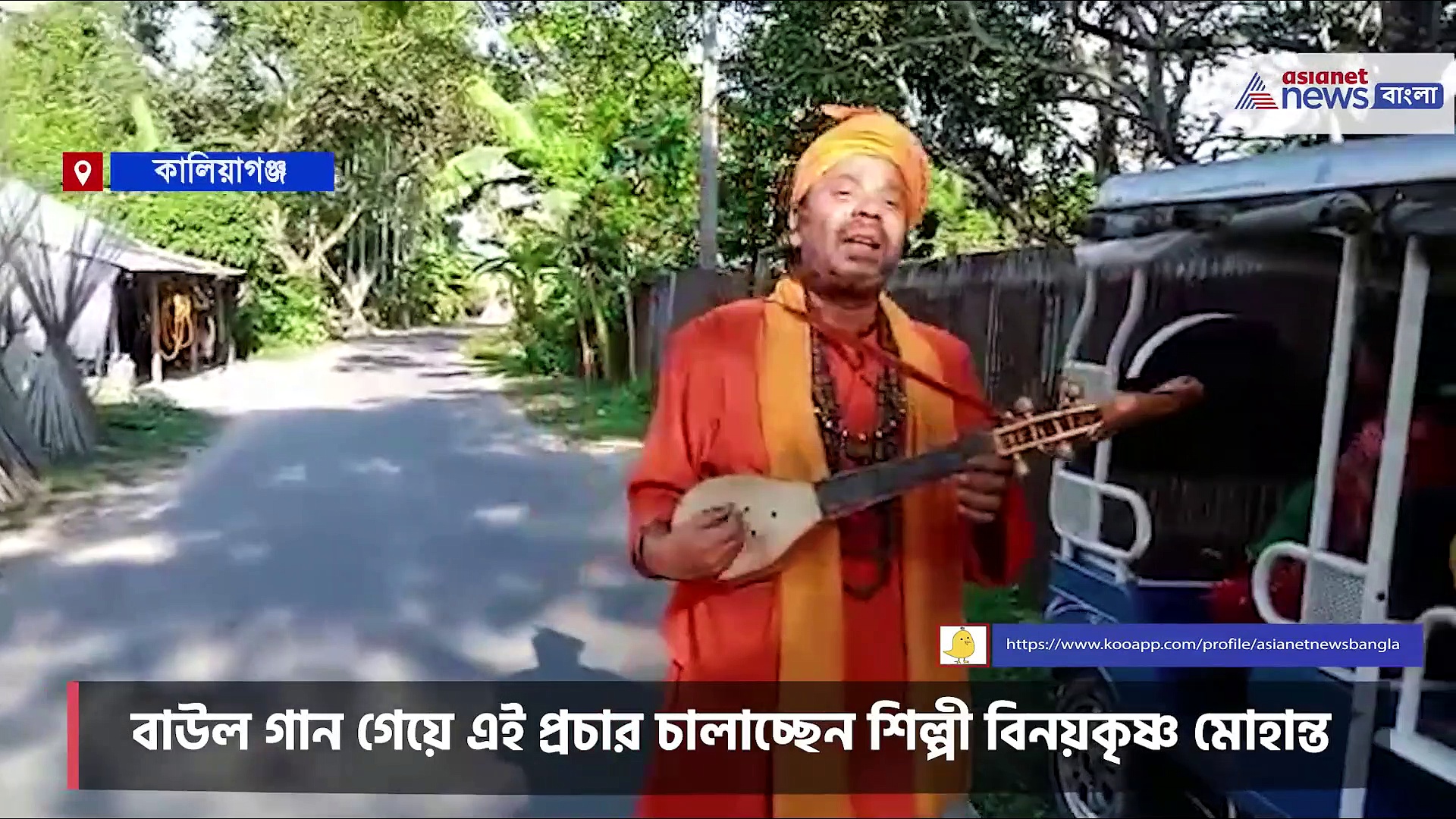 লক্ষ্মীর ভান্ডারের প্রচারে এবার বাউল গান, রাস্তায় ঘুরে গান গাইছেন বিনয়কৃষ্ণ মহন্ত