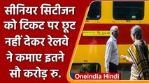 Railway Concession: Senior Citizens को छूट नहीं देकर Railways ने बचाए अरबों रुपये | वनइंडिया हिंदी
