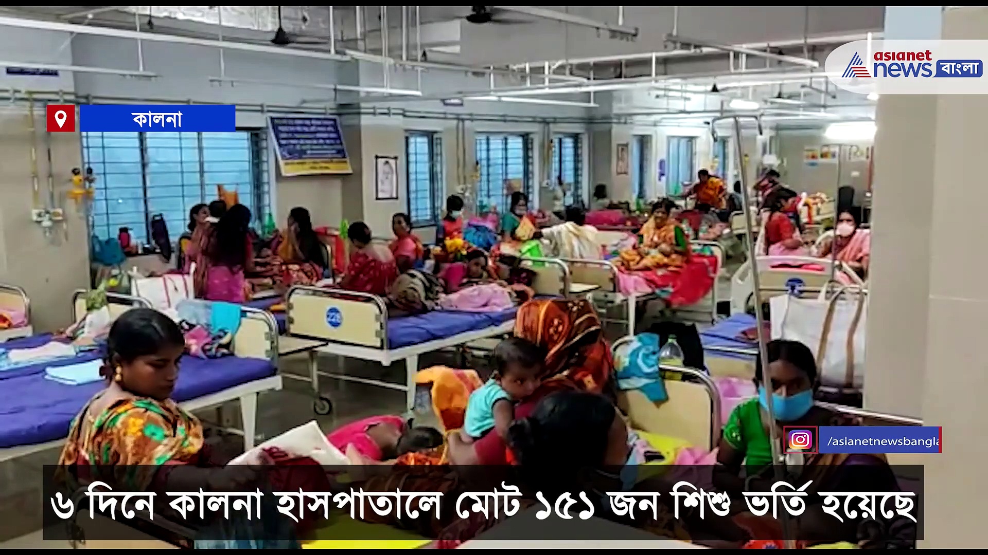 জ্বর-শ্বাসকষ্টের সমস্যা নিয়ে ৬ দিনে কালনা হাসপাতালে ভর্তি ১৫১ জন শিশু