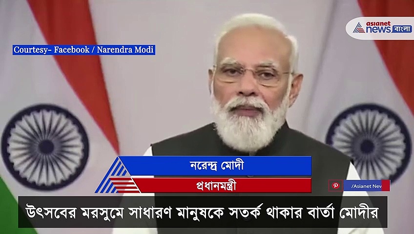 করোনা থেকে বাঁচতে উৎসবের মরসুমে সাধারণ মানুষকে সতর্ক থাকার বার্তা মোদীর