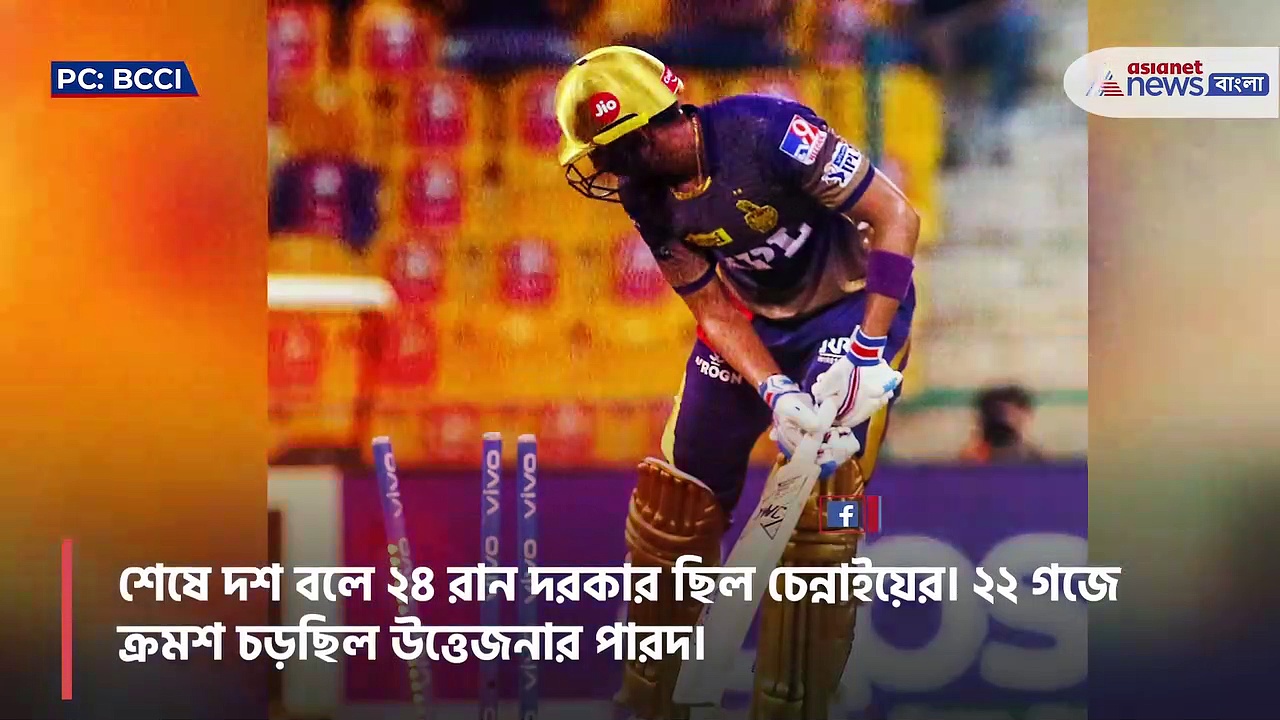 কেকেআর-এর মুখ থেকে জয় ছিনিয়ে দুরন্ত জয় চেন্নাই-এর