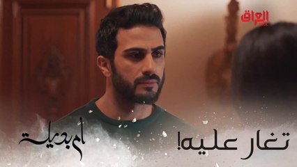 أم بديلة | الحلقة الثامنة | غيرة زينة منطقية يعني.. تره رجلها وخايفة عليه