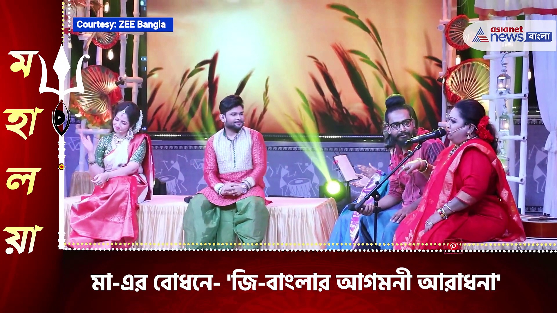জি-বাংলার বিশেষ নিবেদন  'আগমনী আরাধনা', নাচে-গানে আড্ডায় এবার জমে উঠবে মহালয়া