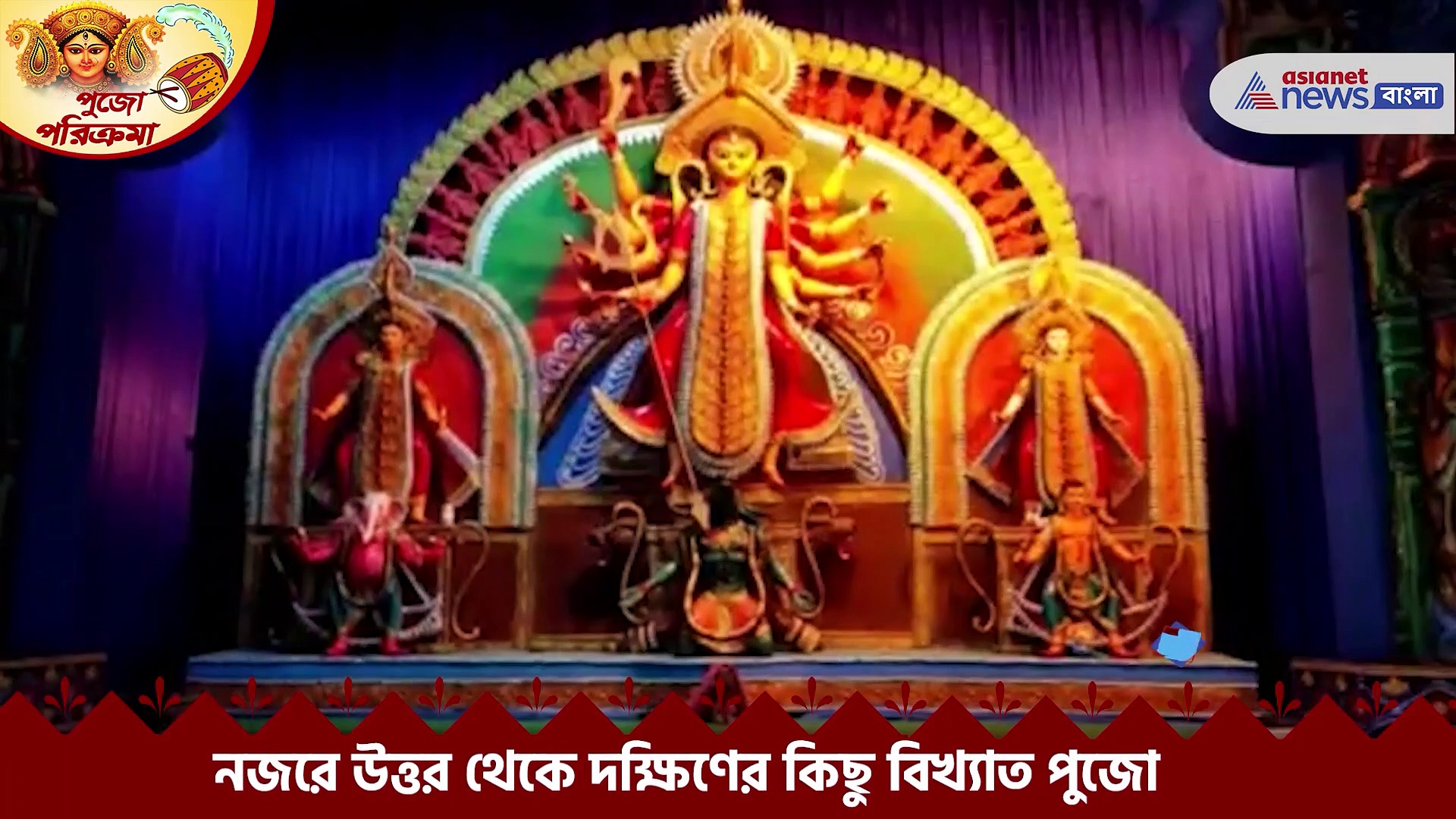 এক নজরে কলকাতার সেরা ১০ পুজো