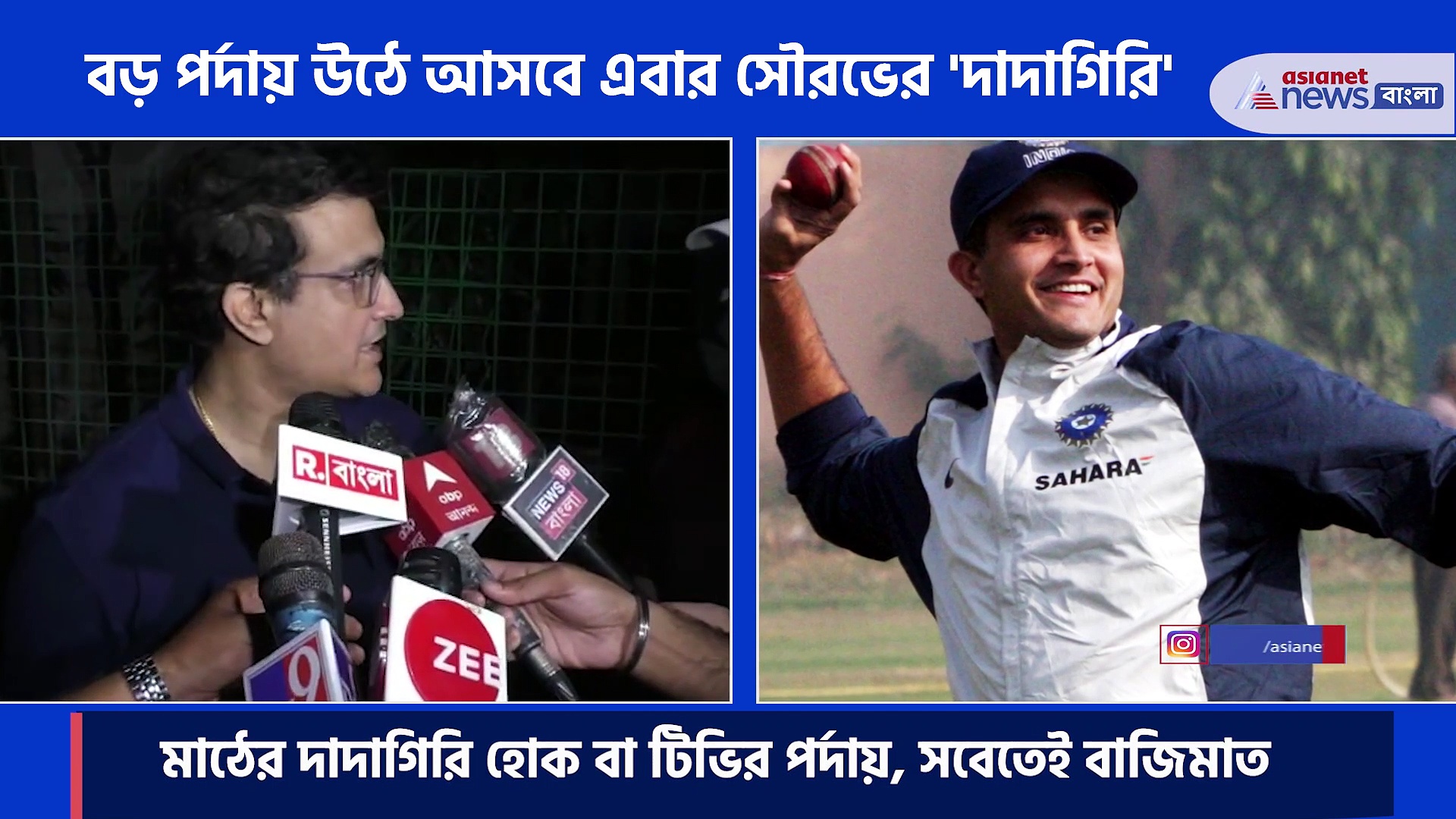 সৌরভ গঙ্গোপাধ্যায়ের বয়োপিক- এ কি থাকছেন দাদা, সাংবাদিকদের মুখোমুখি হয়ে সৌরভ নিজেই জানালেন সেই কথা