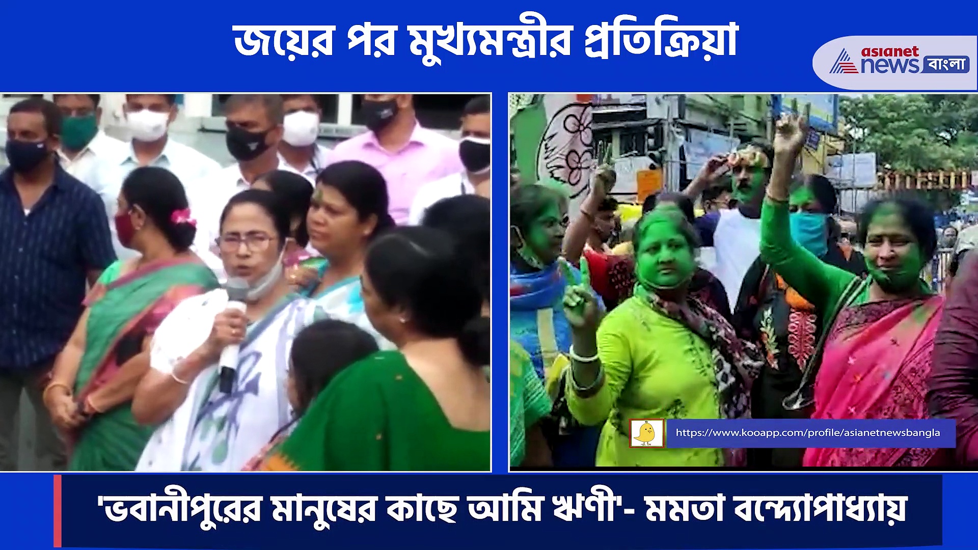 'আজকে আমার মন ভরে গিয়েছে'- জয়ের পর প্রতিক্রিয়া মমতার