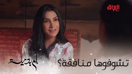 أم بديلة | الحلقة الثامنة | خالة زينة ماكو منها.. أكيد انتوا عندكم صديقة مثلها