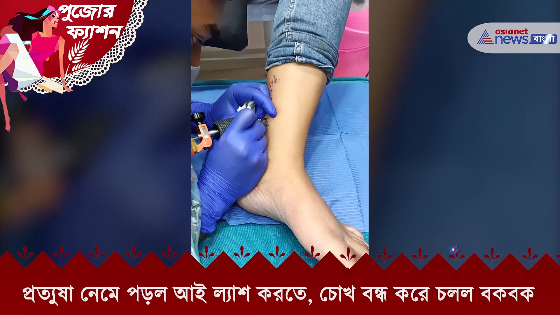 পুজোর আগে ট্যাটু করালেন প্রত্যুষা, সাহস জোগালেন ভাবনা