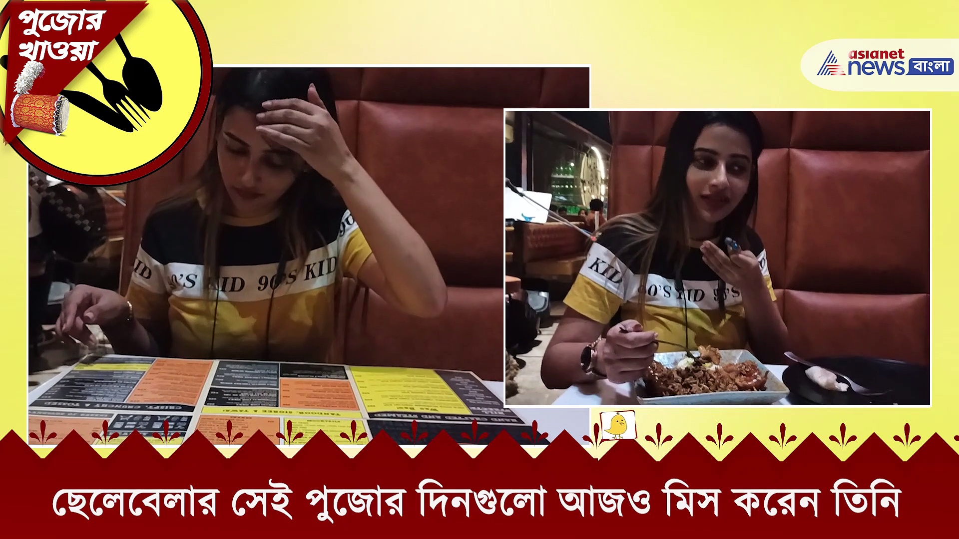 ডায়েট ভুলে পুজোর কদিন কবজি ডুবিয়ে খাওয়ার প্ল্যান ঊষসীর