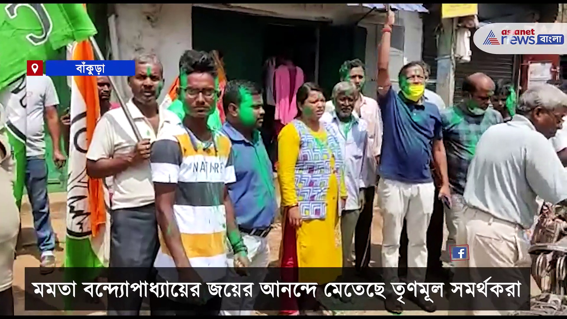 সবুজ আবির উড়িয়ে আর বাজি ফাটিয়ে জয়ের আনন্দে মেতেছে তৃণমূল