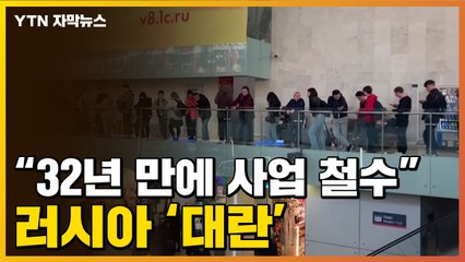 [자막뉴스] "32년 만에 사업 철수"...러시아, 대란 일어난 이유 / YTN