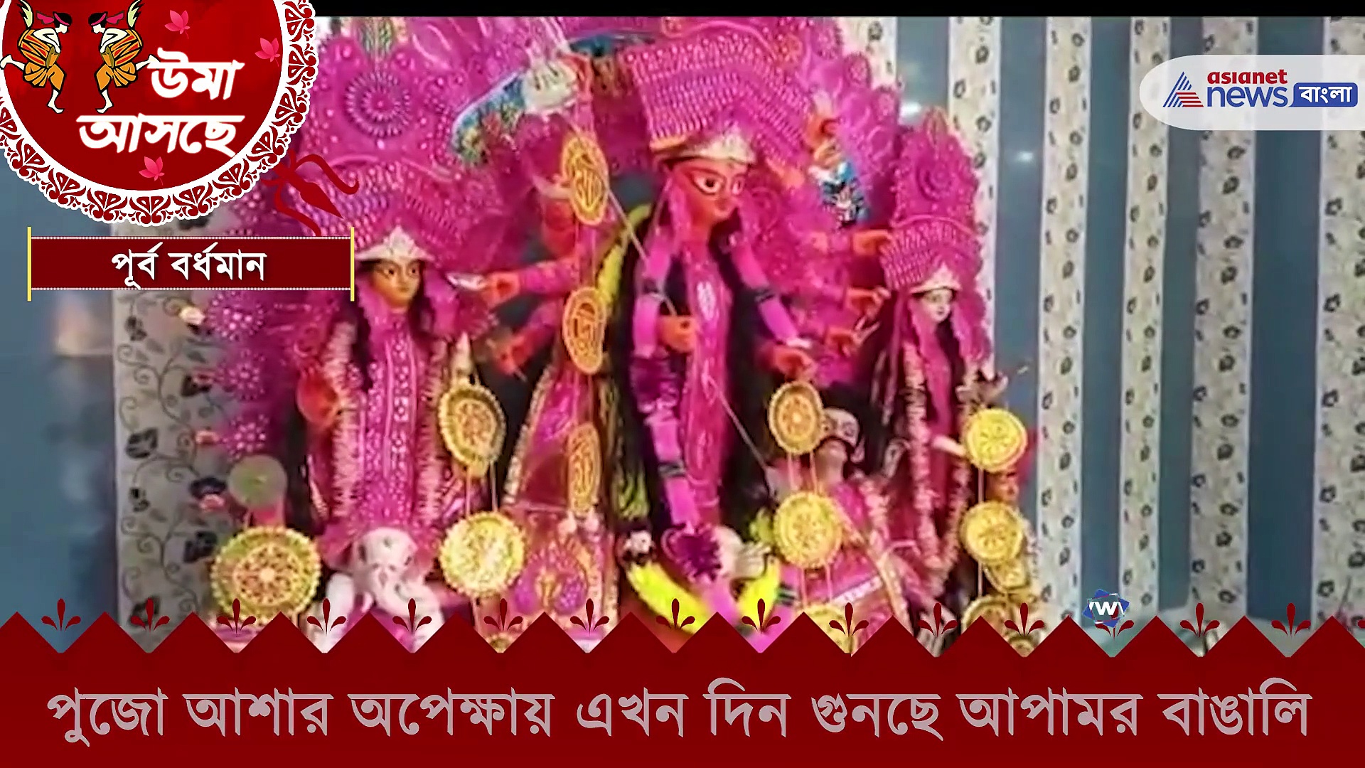 পুজো আশার অপেক্ষায় এখন দিন গুনছে আপামর বাঙালি, এরই মাঝে পুজো শুরু ৩৩৪ বছরের পুরনো গুপ্ত বাড়িতে