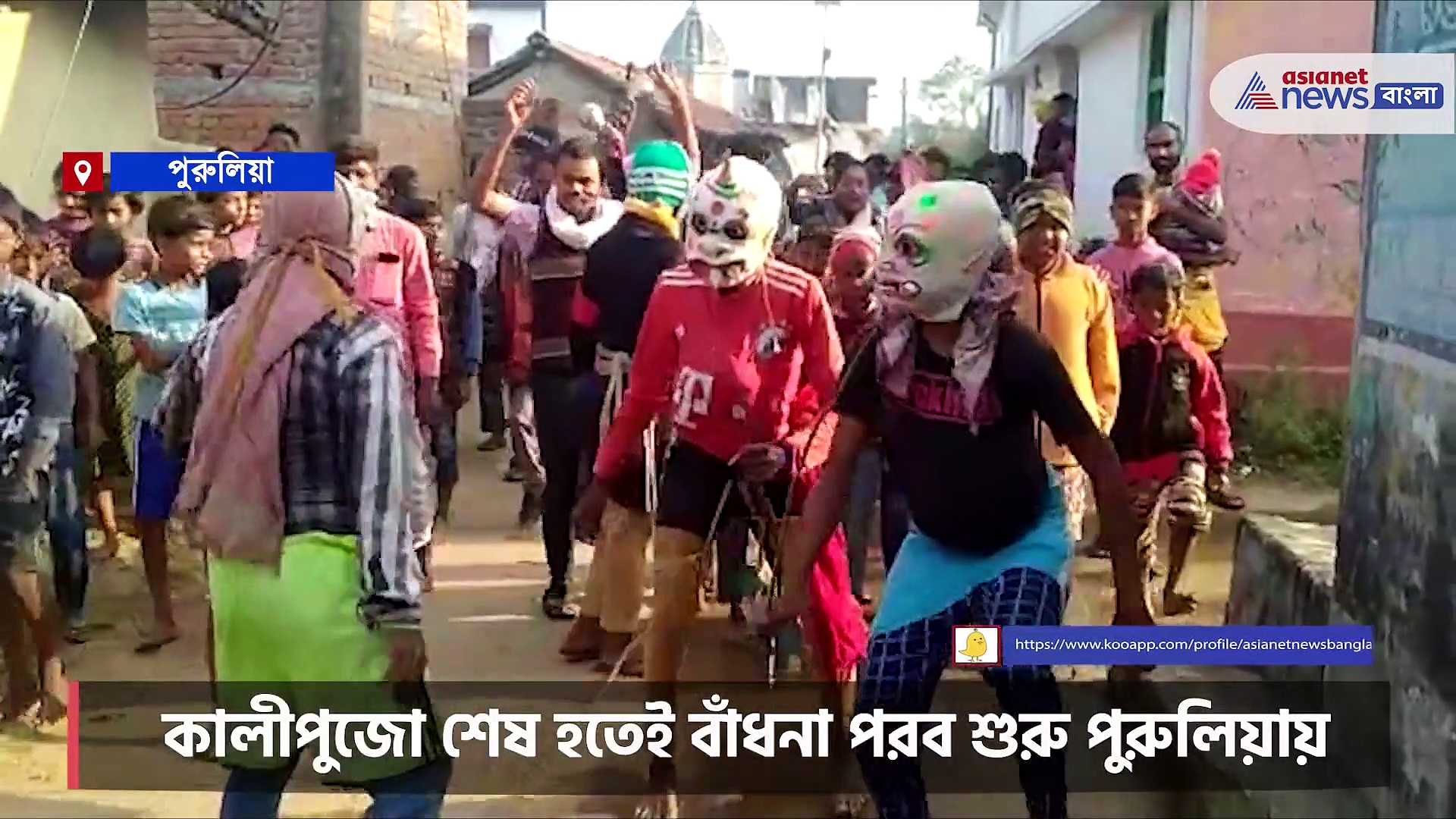 Festival in Purulia: কালীপুজো শেষ হতেই বাঁধনা পরব ঘিরে পুরুলিয়ায় উৎসবের আমেজ