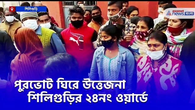 Tensions are high in Ward No. 24 in Siliguri over the Municipal elections