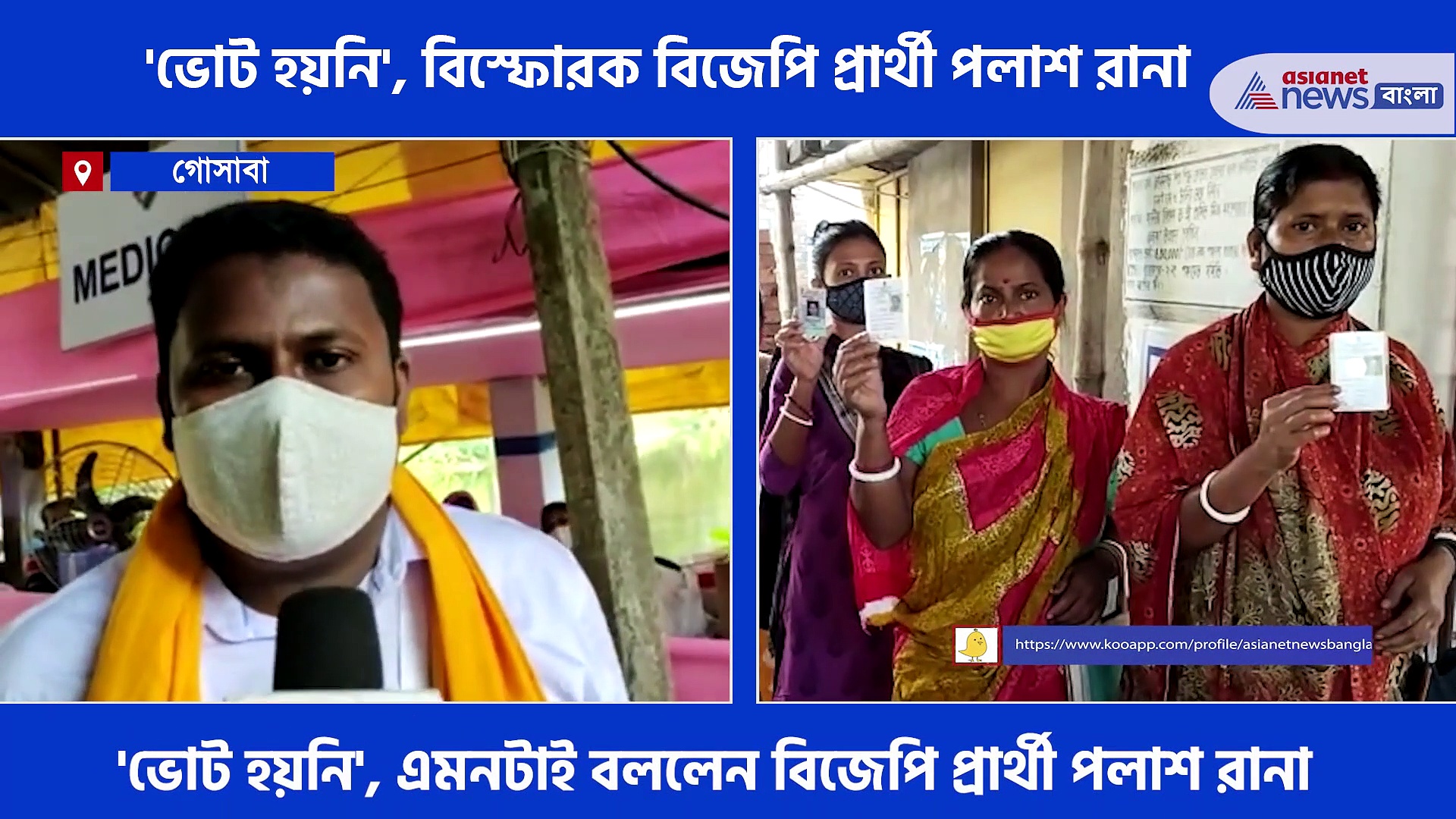 Gosaba by-election- 'মানুষকে ভোট দিতে দেওয়া হয়নি', অভিযোগ আনলেন পলাশ রানা