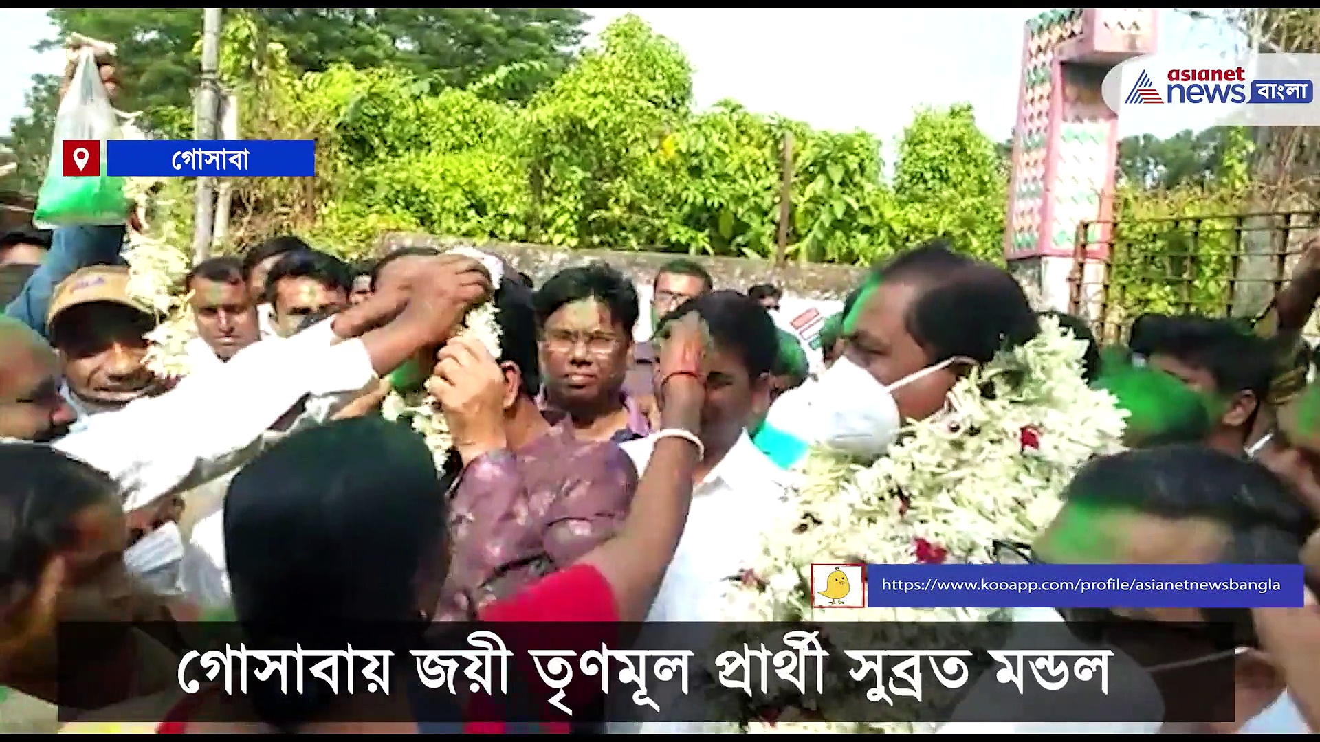 Gosaba by-election- গোসাবায় উড়ছে সবুজ আবীর, সুব্রত মন্ডলের জয়ের আনন্দে ভাসলেন তৃণমূল সমর্থকরা