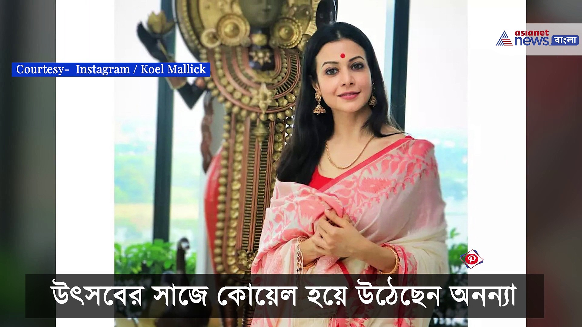 Koel Mallick: উৎসবের মরসুমে নিজেও সাজলেন আর ঘরও সাজালেন কোয়েল