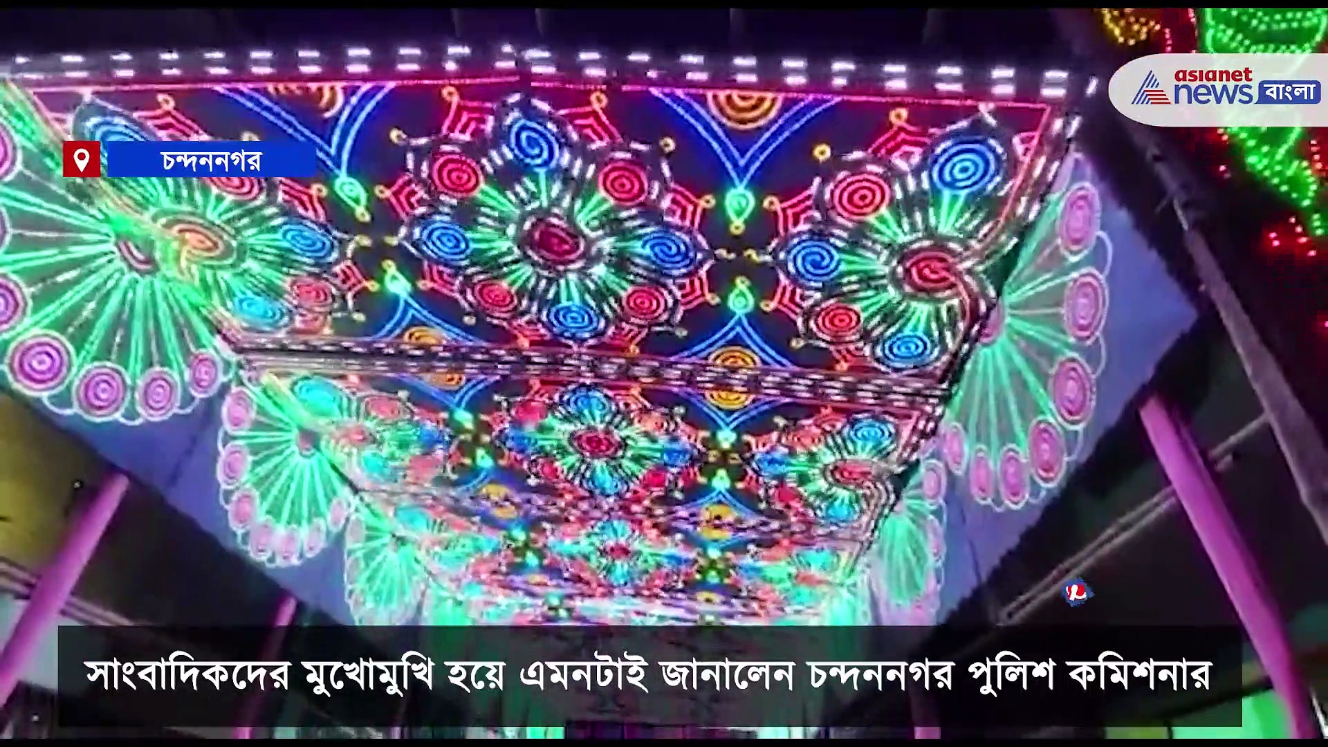 Jagadhatri Puja 2021: করোনার কথা মাথায় রেখে চন্দননগরে জগদ্ধাত্রী পুজোয় কড়াকড়ি