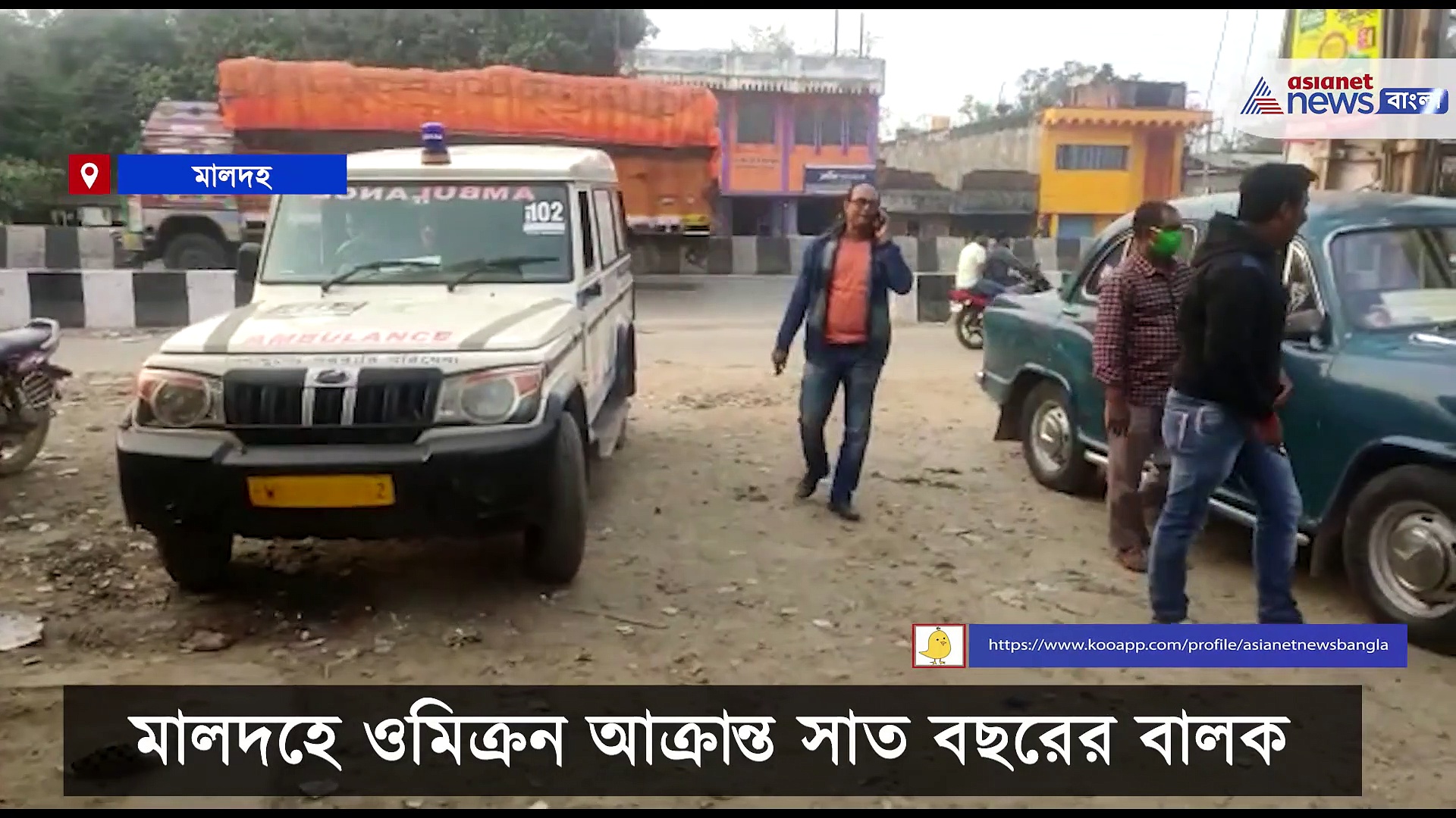 Omicron in West Bengal: বাংলায় ওমিক্রন আক্রান্ত ৭ বছরের বালক