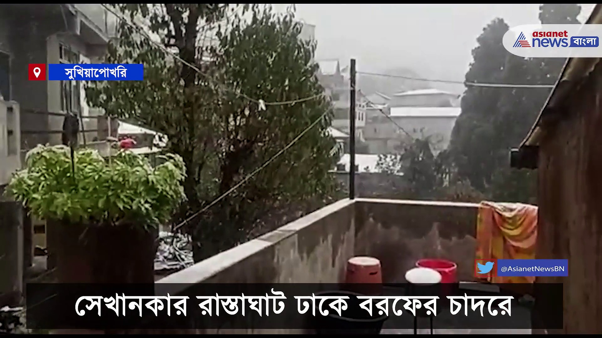 Snowfall in North Bengal: নামল পারদ, বরফের চাদরে ঢাকল শৈলশহর
