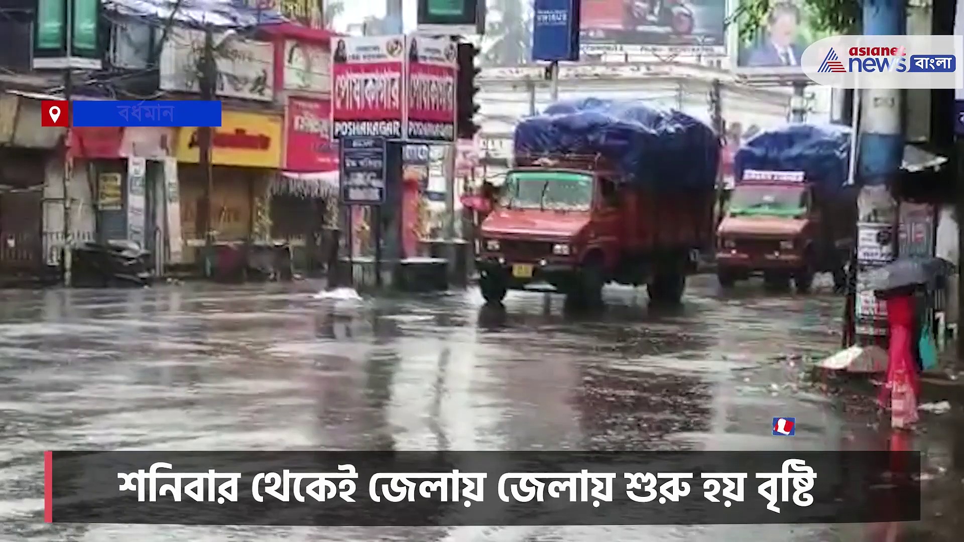 Burdwan rain: কলকাতা সহ দক্ষিণবঙ্গে টানা বৃষ্টি, বিপর্যস্ত জনজীবন