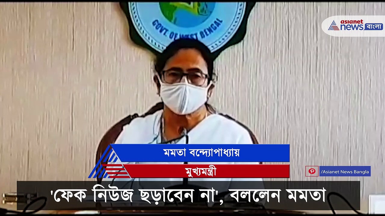 Mamata Banerjee about fake news: ভুয়ো খবর ছড়াবেন না, বললেন মমতা