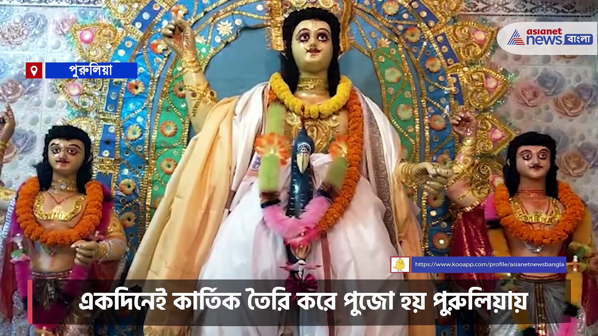 Kartik puja 2021: একদিনেই কার্তিক তৈরি করে কাঁচা কার্তিক পুজো হয় পুরুলিয়ার এই গ্রামে