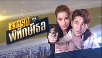 หัวใจรักพิทักษ์เธอ ตอนที่ 6 (2/2) EP.6 วันที่ 17 พฤษภาคม 2565