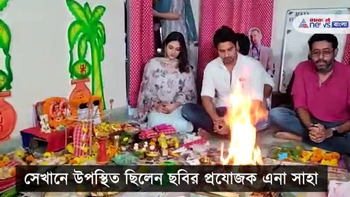 Yash and Nusrat: 'মাস্টার মশাই আপনি কিছু দেখেননি'-র শুভ মহরতে এক ফ্রেমে যশ-নুসরত