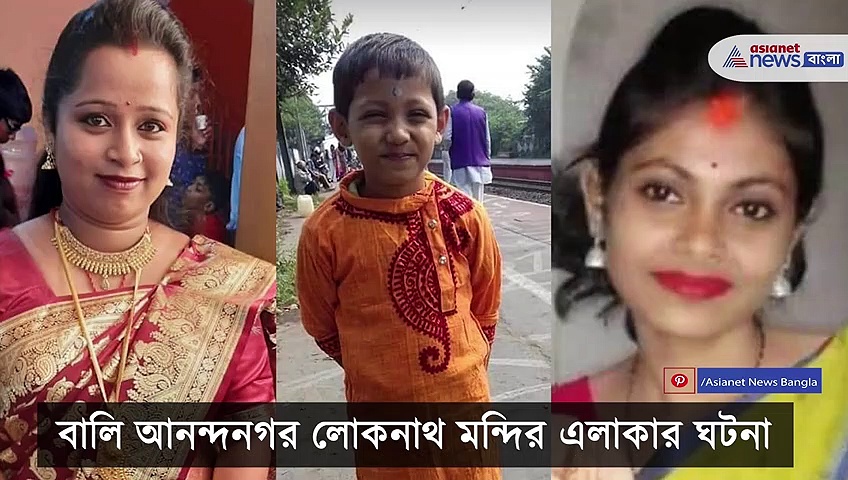 Bally missing case: মার্কেটিং করতে গিয়ে একই পরিবারের তিন সদস্য নিখোঁজ