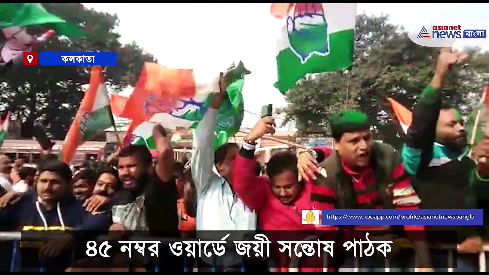 KMC Election Results: কংগ্রেস প্রার্থী সন্তোষ পাঠকের জয় ঘিরে উত্তেজনা-হাতাহাতি