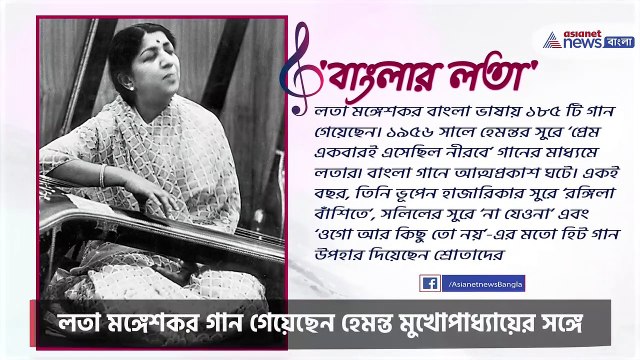 Remembering Lata Mangeshkar Hemanta Mukherjee helped Lata Mangeshkar to be a versatile singer