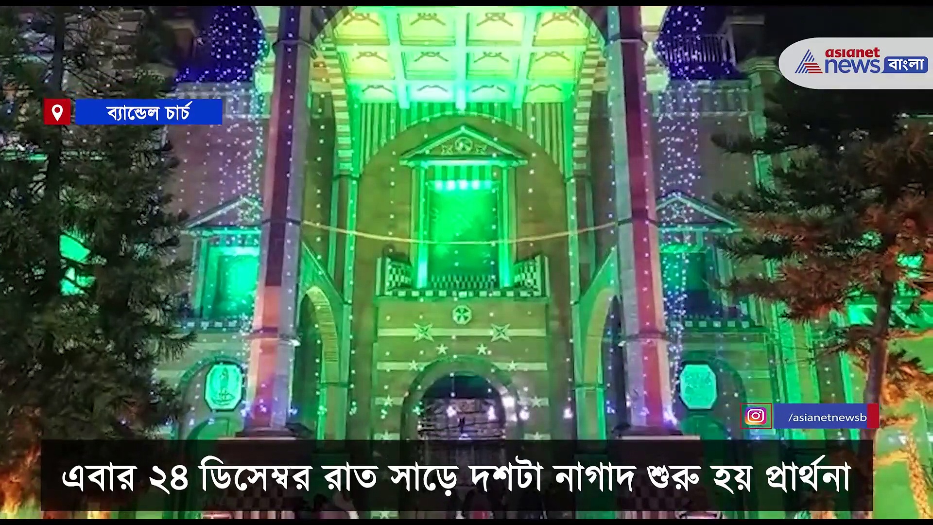 Christmas 2021: বড়দিনে এই প্রথম, ব্যান্ডেল চার্চে প্রার্থনার সময় বদল