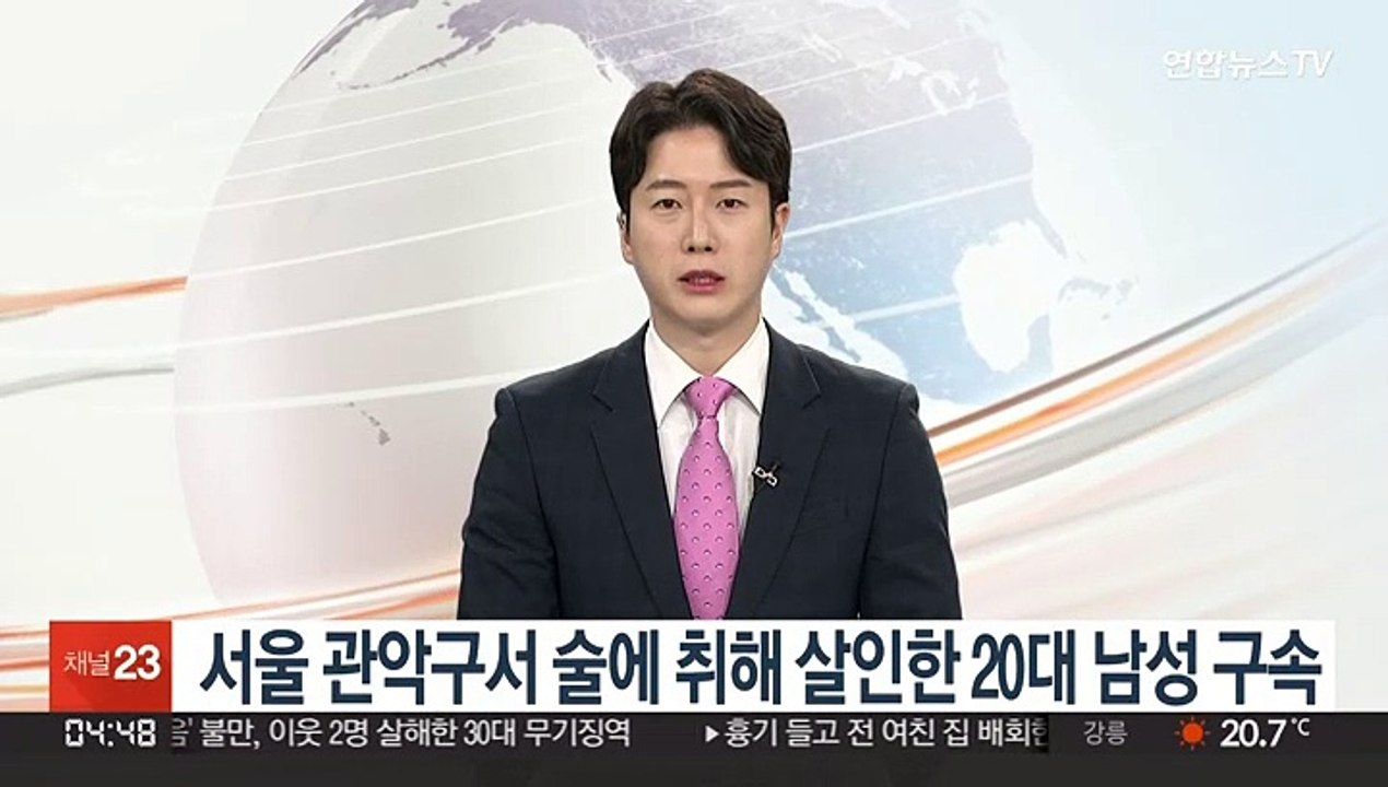 서울 관악구서 술에 취해 살인한 20대 남성 구속