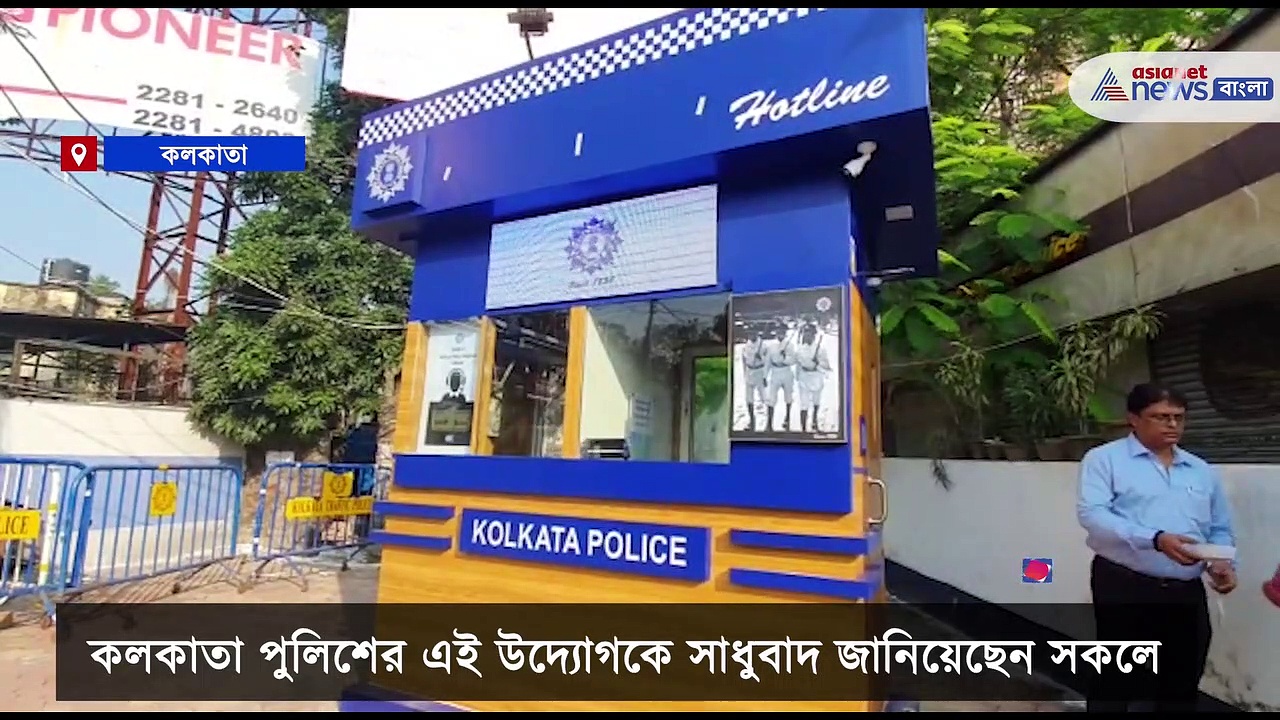Kolkata Hotline kiosk: মানুষের সুরক্ষার কথা মাথায় রেখে কলকাতায় দেশের প্রথম হটলাইন কিয়স্ক