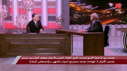 مشاكل حول حصر الأموال في قضايا النصب على المواطنين في ظاهرة (المستريحين).. مساعد وزير الداخلية الأسبق لمباحث الأموال العامة يوضحها