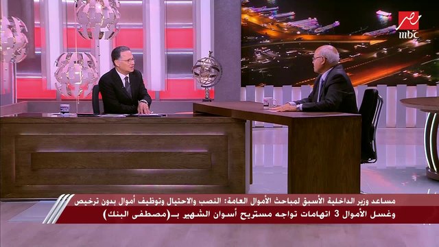 مشاكل حول حصر الأموال في قضايا النصب على المواطنين في ظاهرة (المستريحين).. مساعد وزير الداخلية الأسبق لمباحث الأموال العامة يوضحها