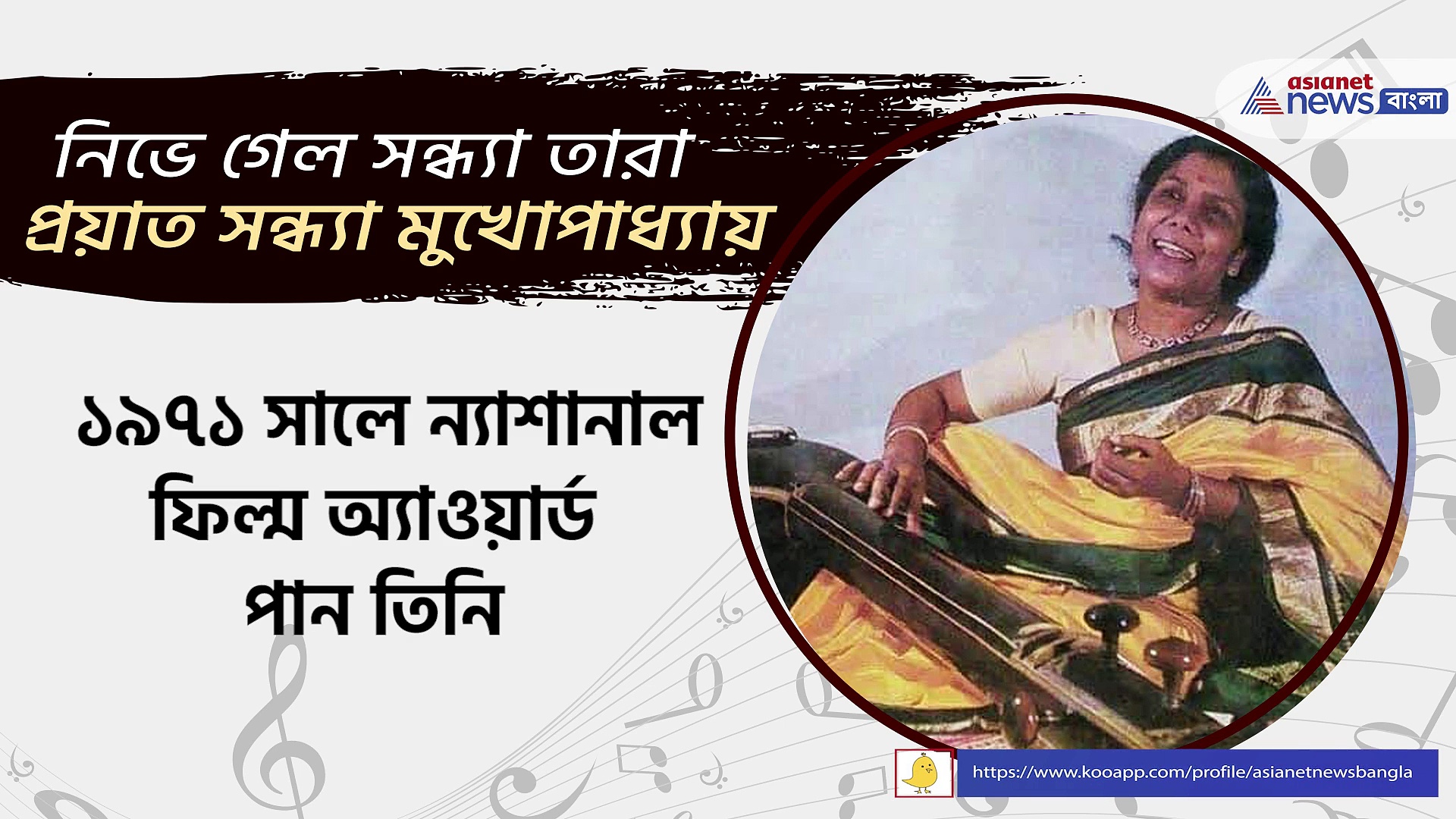 মঙ্গলের সন্ধ্যায় নিভে গেল সন্ধ্যা তারা, প্রয়াত সন্ধ্যা মুখোপাধ্যায়