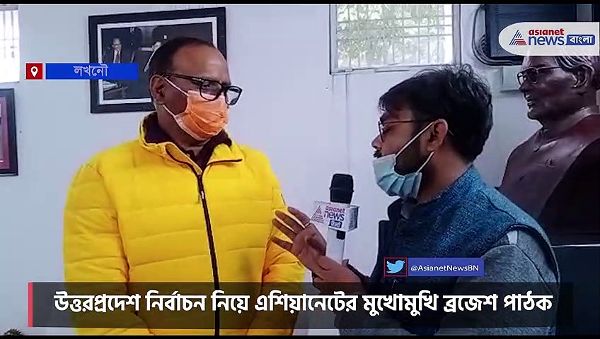 UP Elections 2022: 'বিজেপির সঙ্গে মানুষের আশির্বাদ রয়েছে'- উত্তরপ্রদেশ নির্বাচন নিয়ে আশাবাদী ব্রজেশ পাঠক