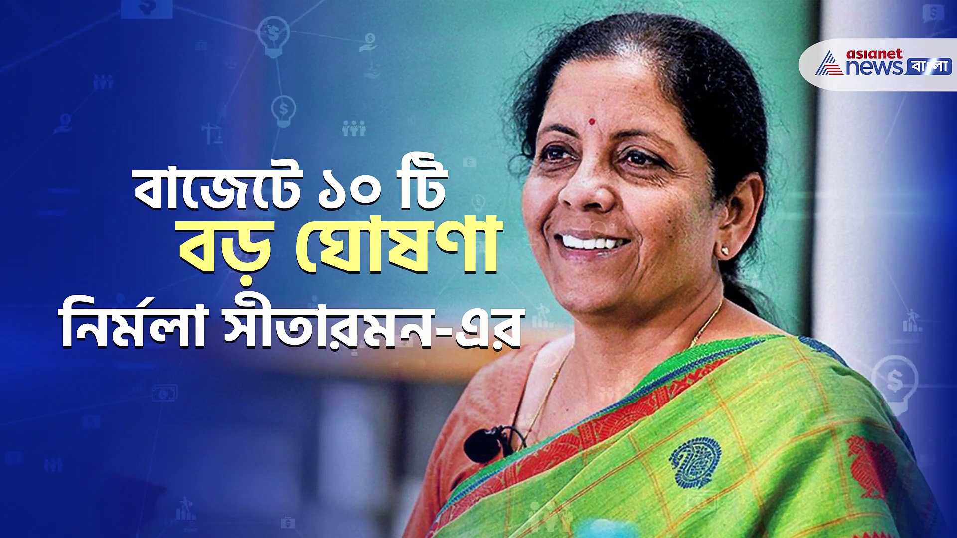 Union Budget 2022: বাজেটে ১০ টি বড় ঘোষণা নির্মলা সীতারমন-এর
