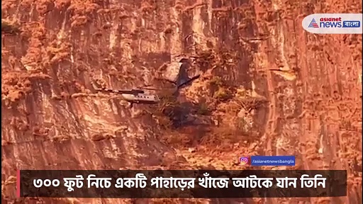 পাহাড়ের কোলে আটকে থাকা পর্বতারোহীকে উদ্ধার, দেখে নিন উদ্ধারের রোমহর্ষক ভিডিও