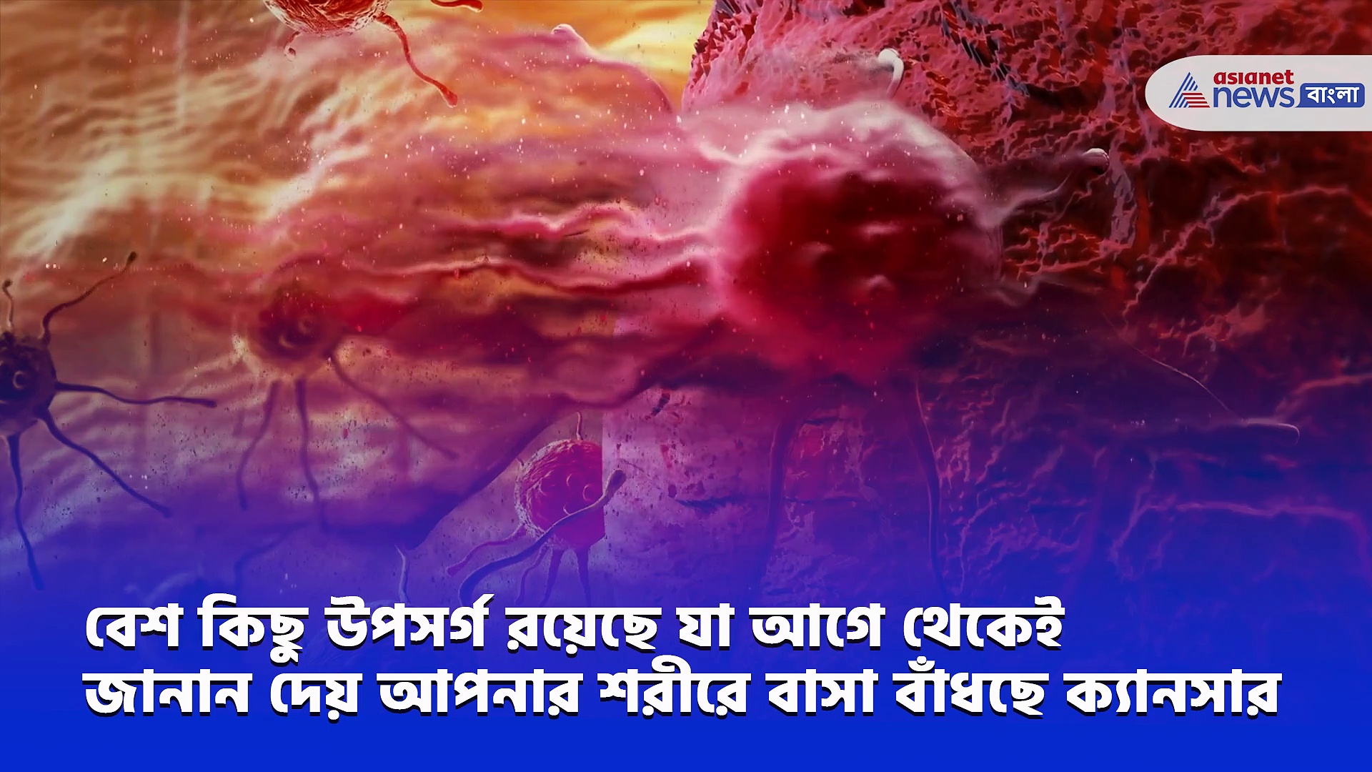 বিশ্ব ক্য়ানসার দিবসে জেনে নিন ক্যান্সারের কিছু প্রাথমিক উপসর্গ