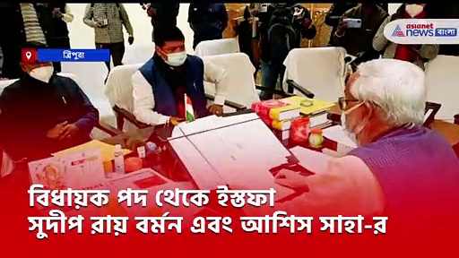 বিজেপিতে বড় ভাঙন, বিধায়ক পদ থেকে ইস্তফা সুদীপ রায় বর্মন এবং আশিস সাহা-র