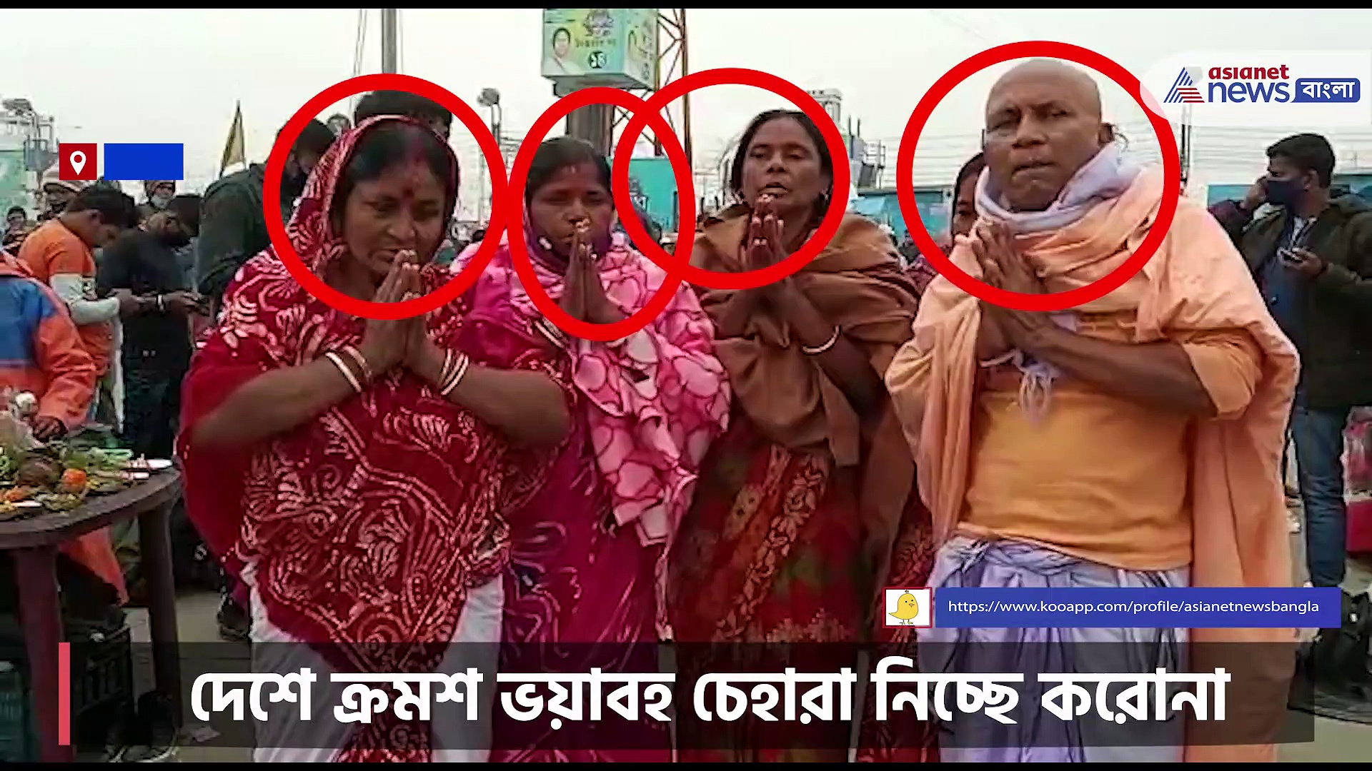 Gangasagar Mela: শিকেয় কোভিড বিধি, গঙ্গাসাগরে মাস্কহীন মুখের সারি