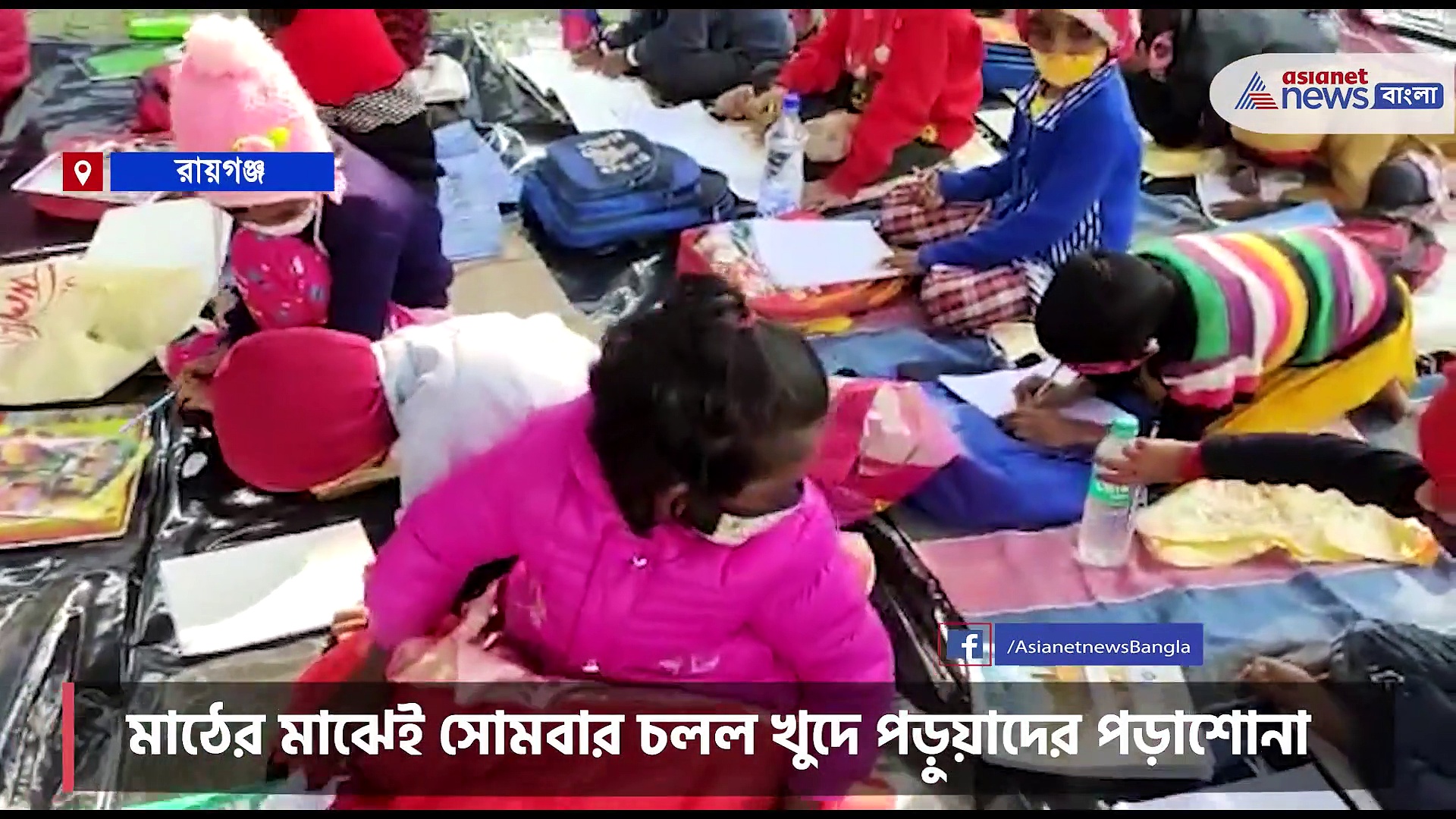 শুরু হয়েছে পাড়ায় শিক্ষালয়, খোলা মাঠের মাঝেই পড়াশোনা খুদে পড়ুয়াদের