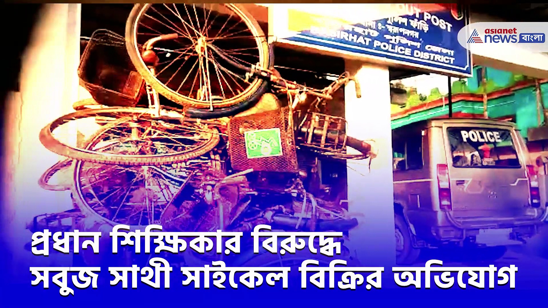 সবুজ সাথী সাইকেল বিক্রির অভিযোগে গ্রেফতার প্রধান শিক্ষিকা সহ ২